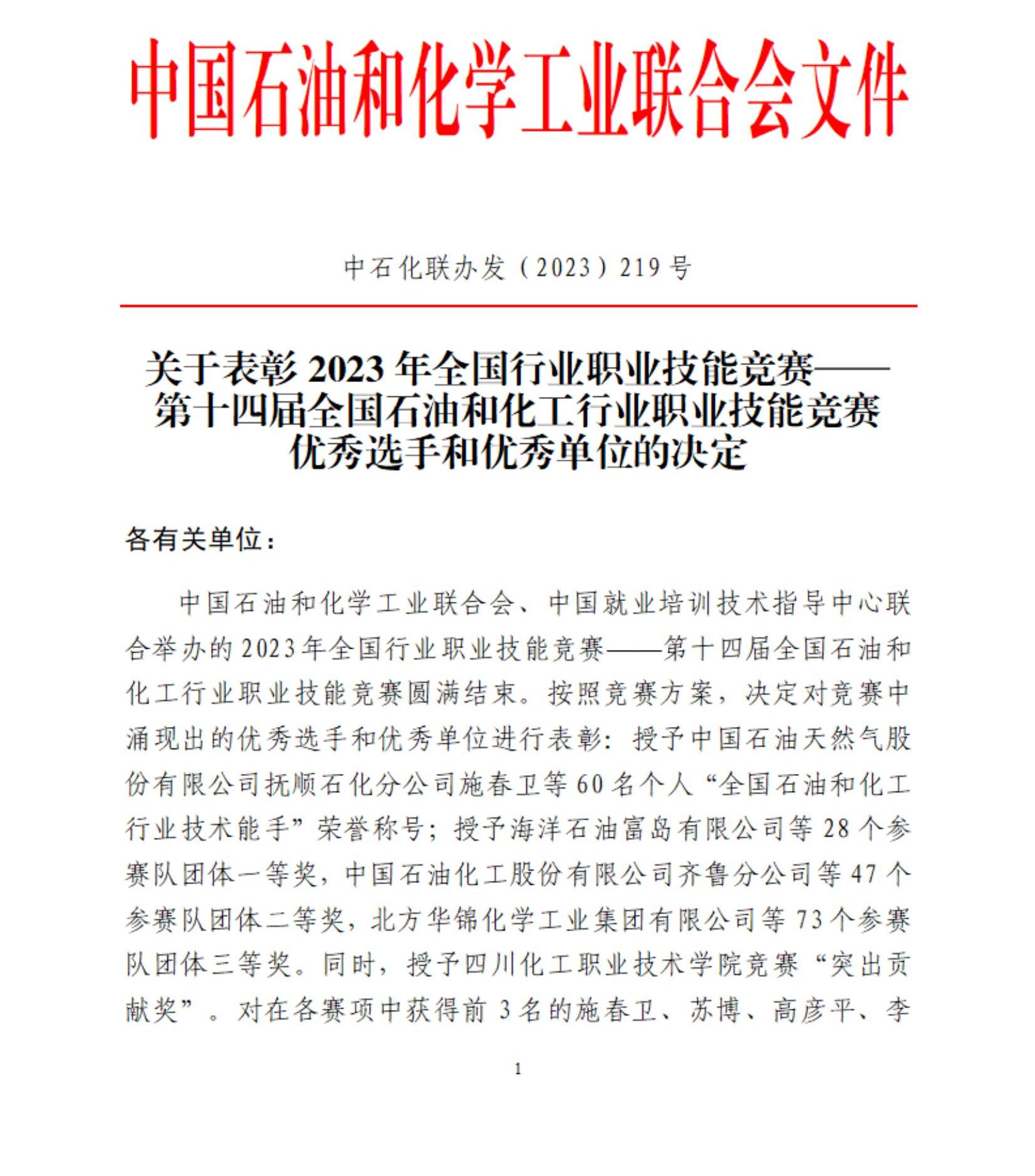 中石化联办发（2023）219号表彰第十四届国赛优秀单位和选手文件(1)_00.jpg