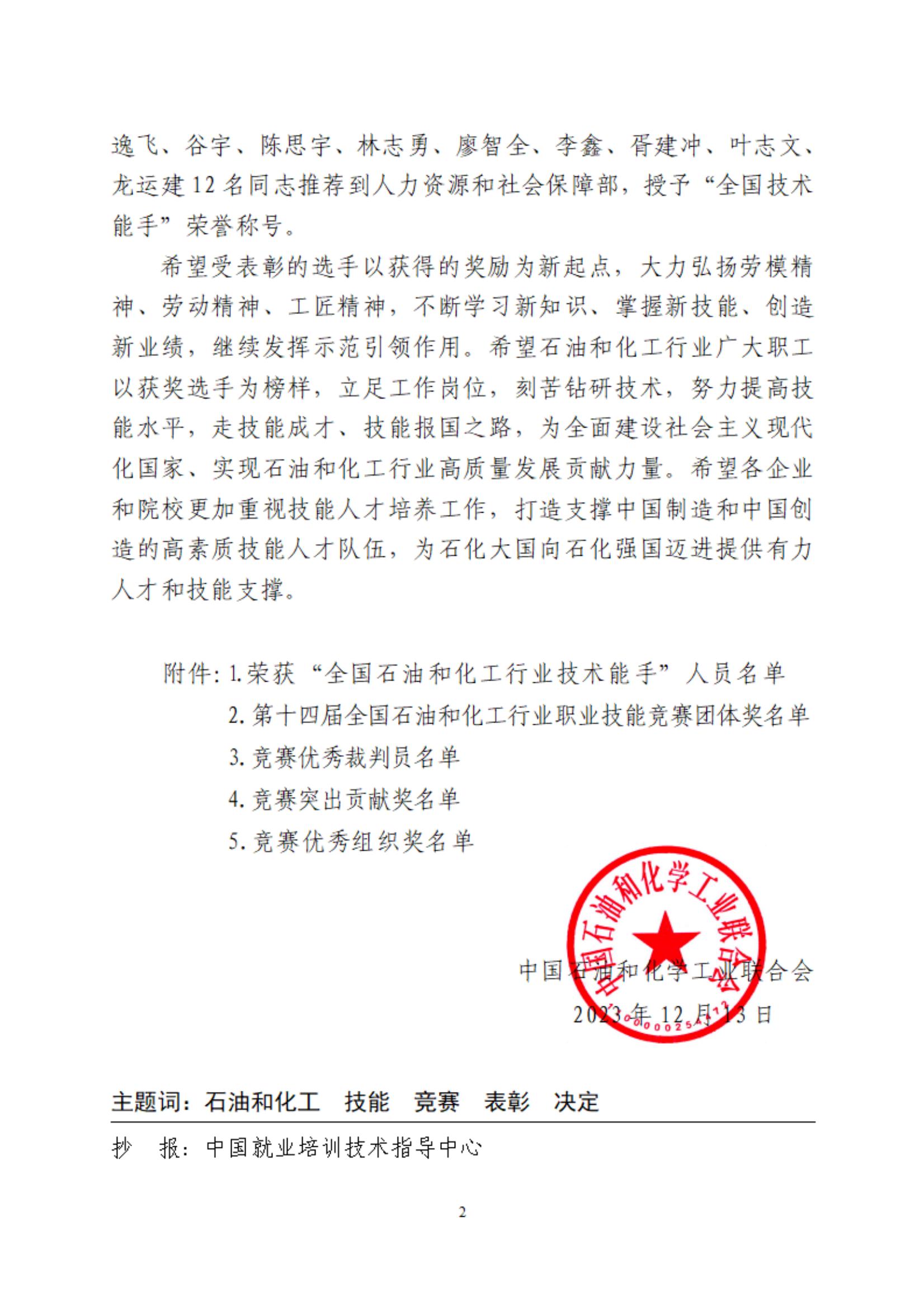 中石化联办发（2023）219号表彰第十四届国赛优秀单位和选手文件(1)_01.jpg